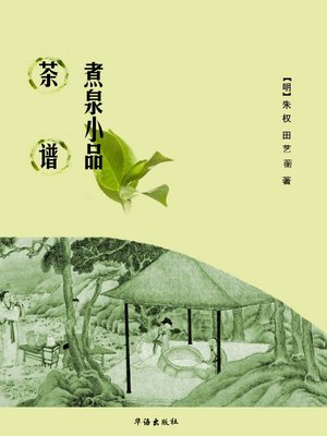cover image of 茶谱煮泉小品